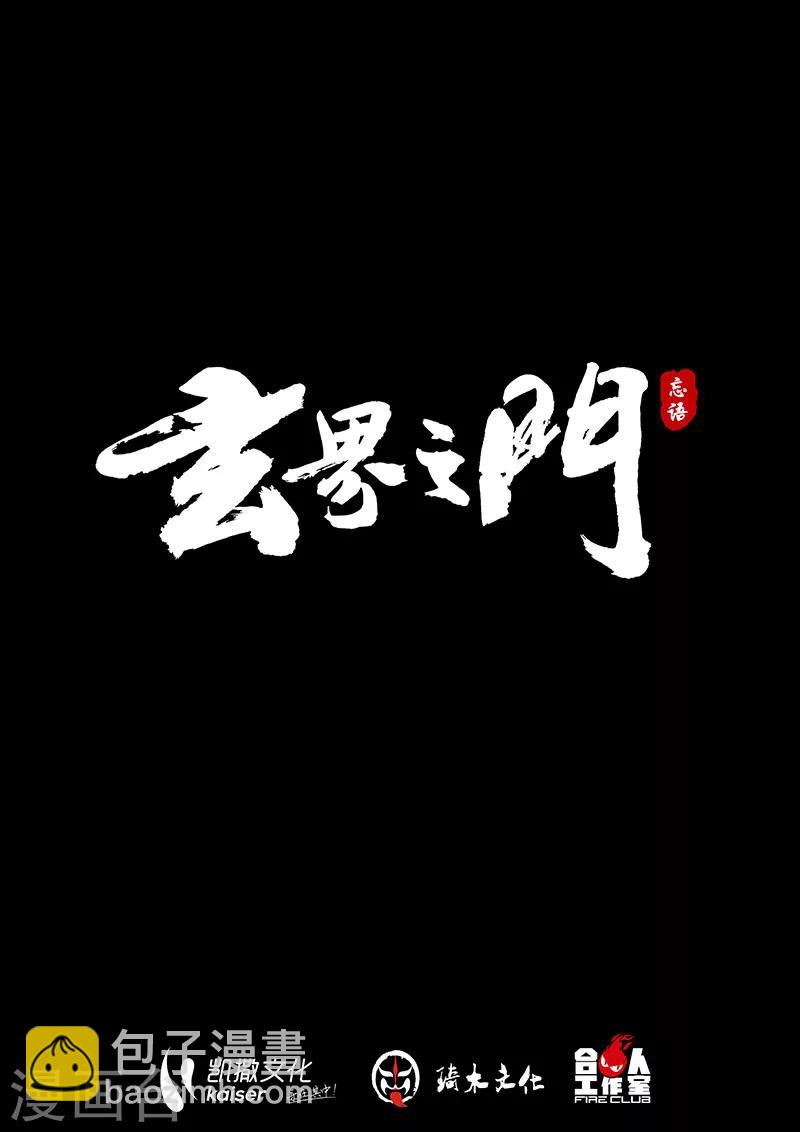 🍚玄界之门 序章 第12页