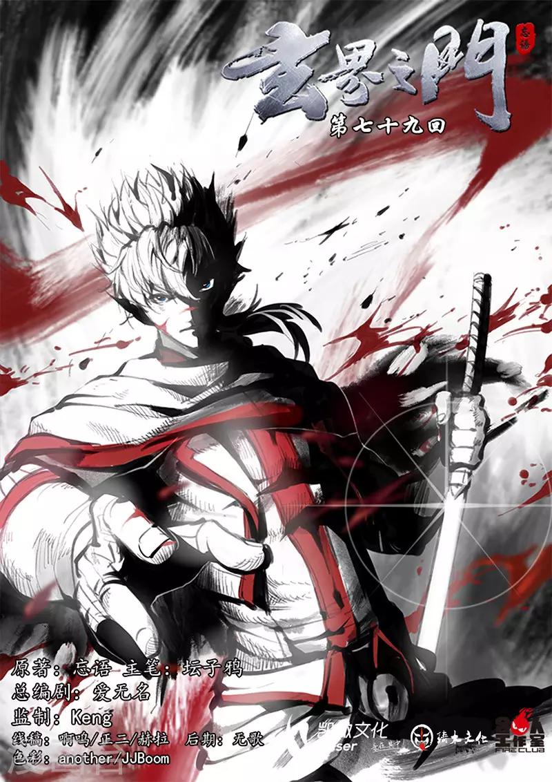 🍚玄界之门 第79话2 第1页