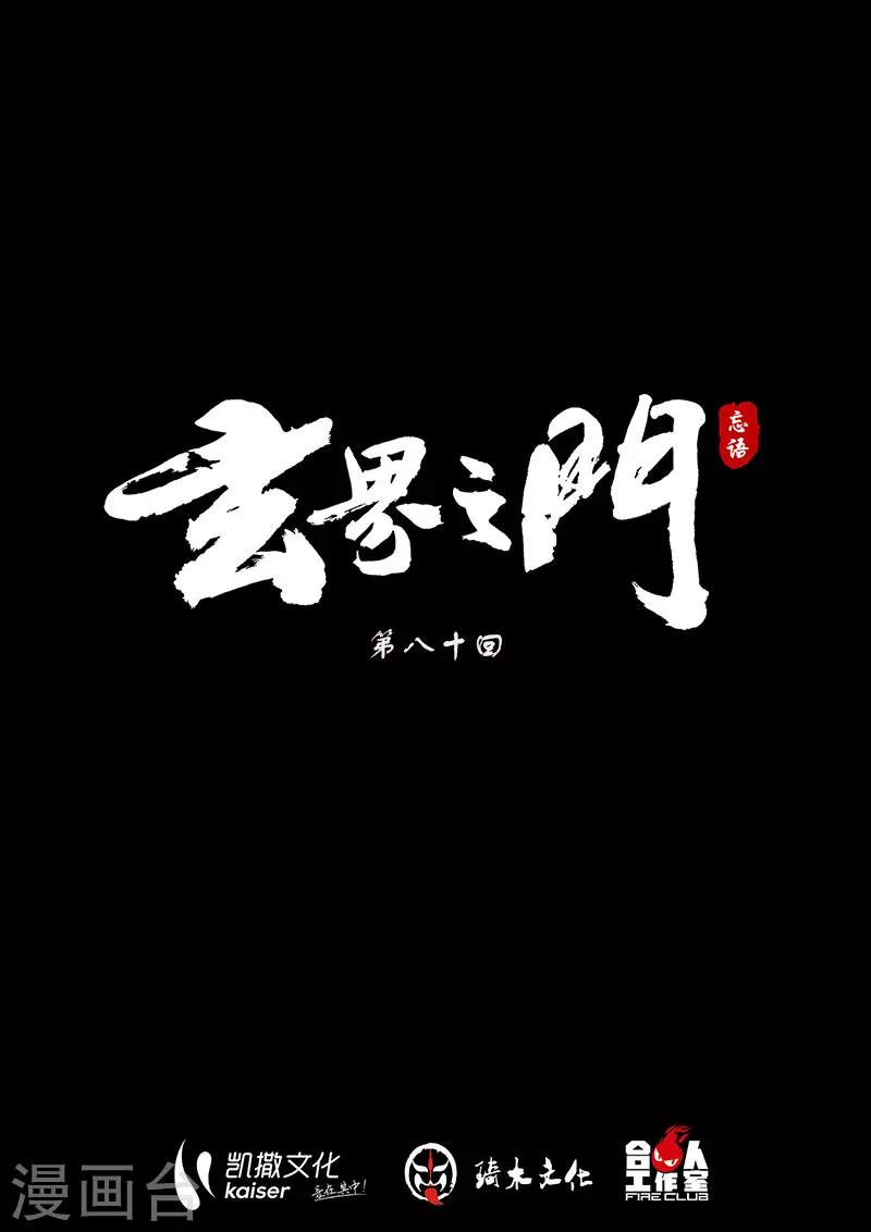 🍚玄界之门 第80话1 第1页