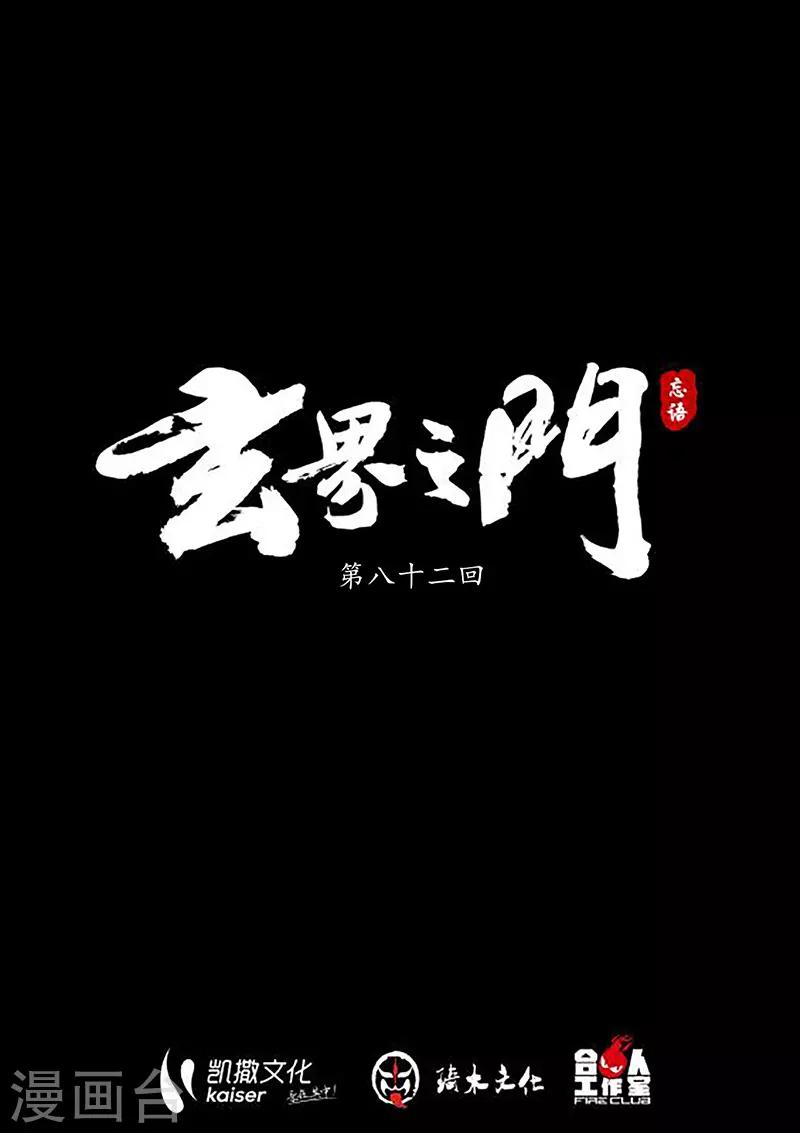 🍚玄界之门 第82话 第1页