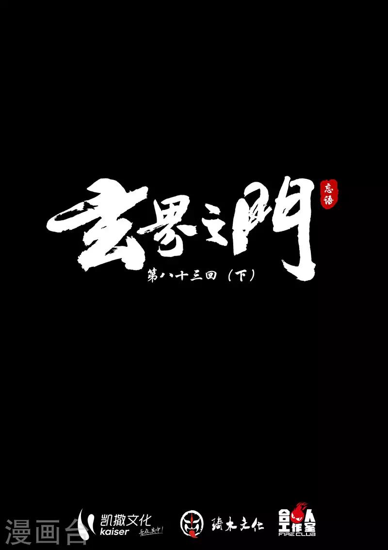 🍚玄界之门 第83话2 第1页