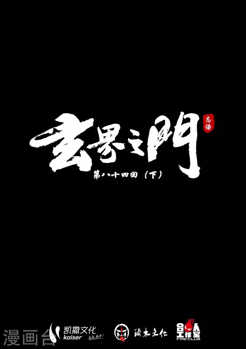 🍚玄界之门 第84话2 第1页