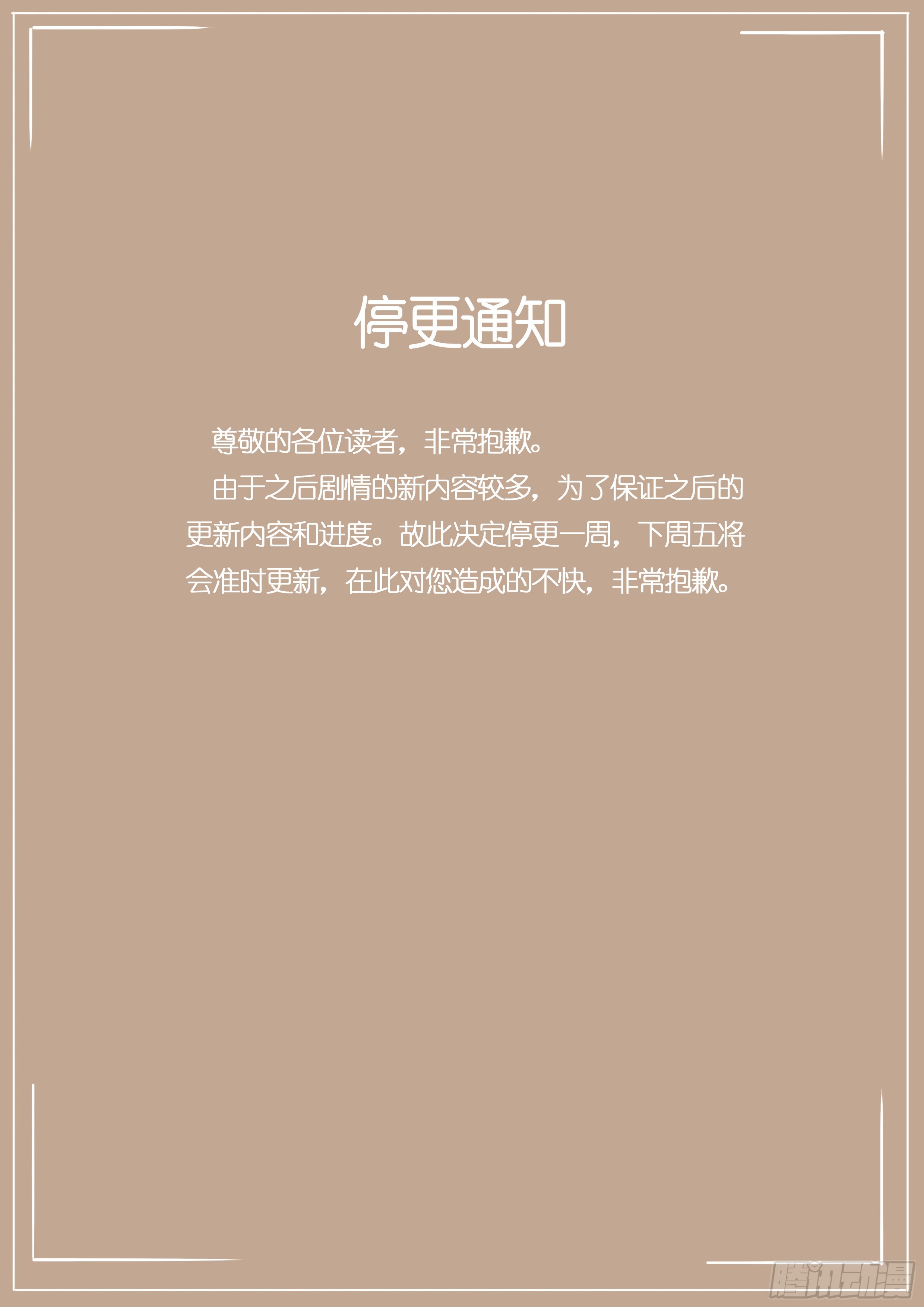 🍚玄界之门 停更通知 第1页