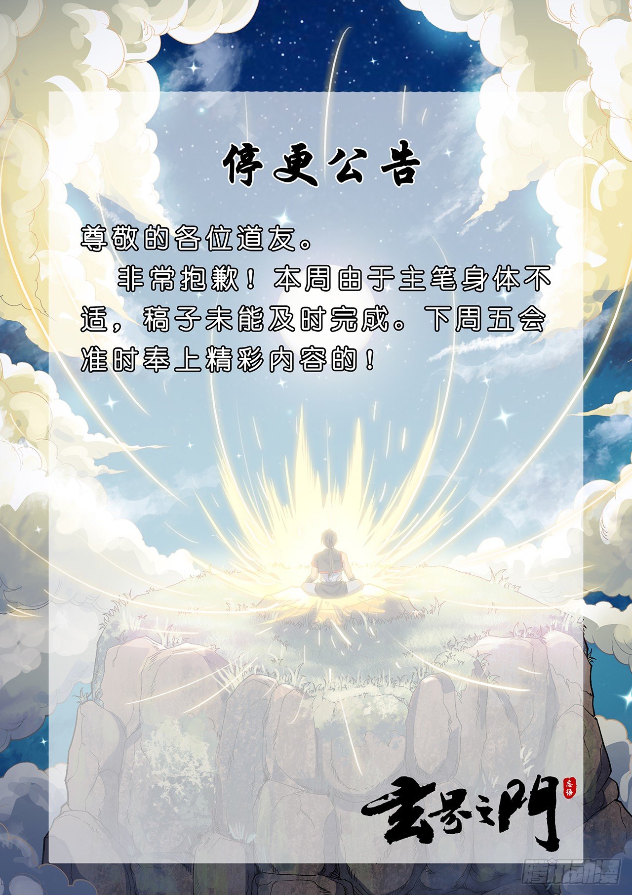 🍚玄界之门 停更公告 第1页