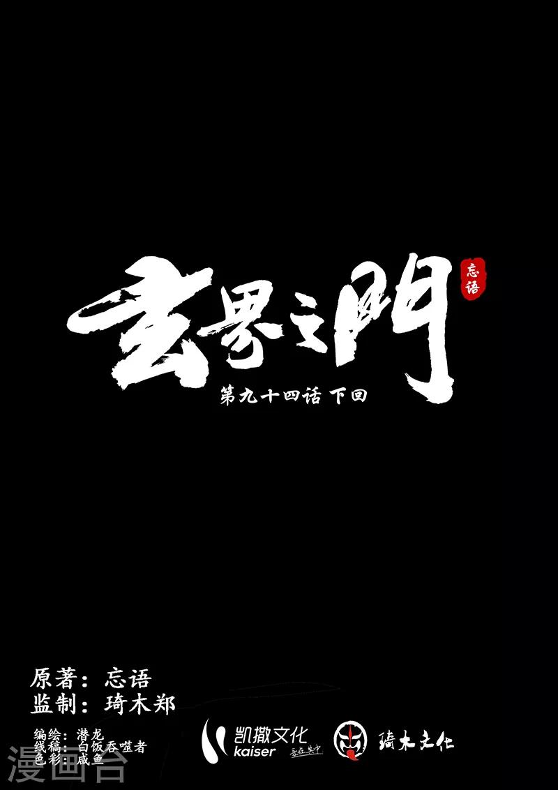 🍚玄界之门 第94话2 第1页