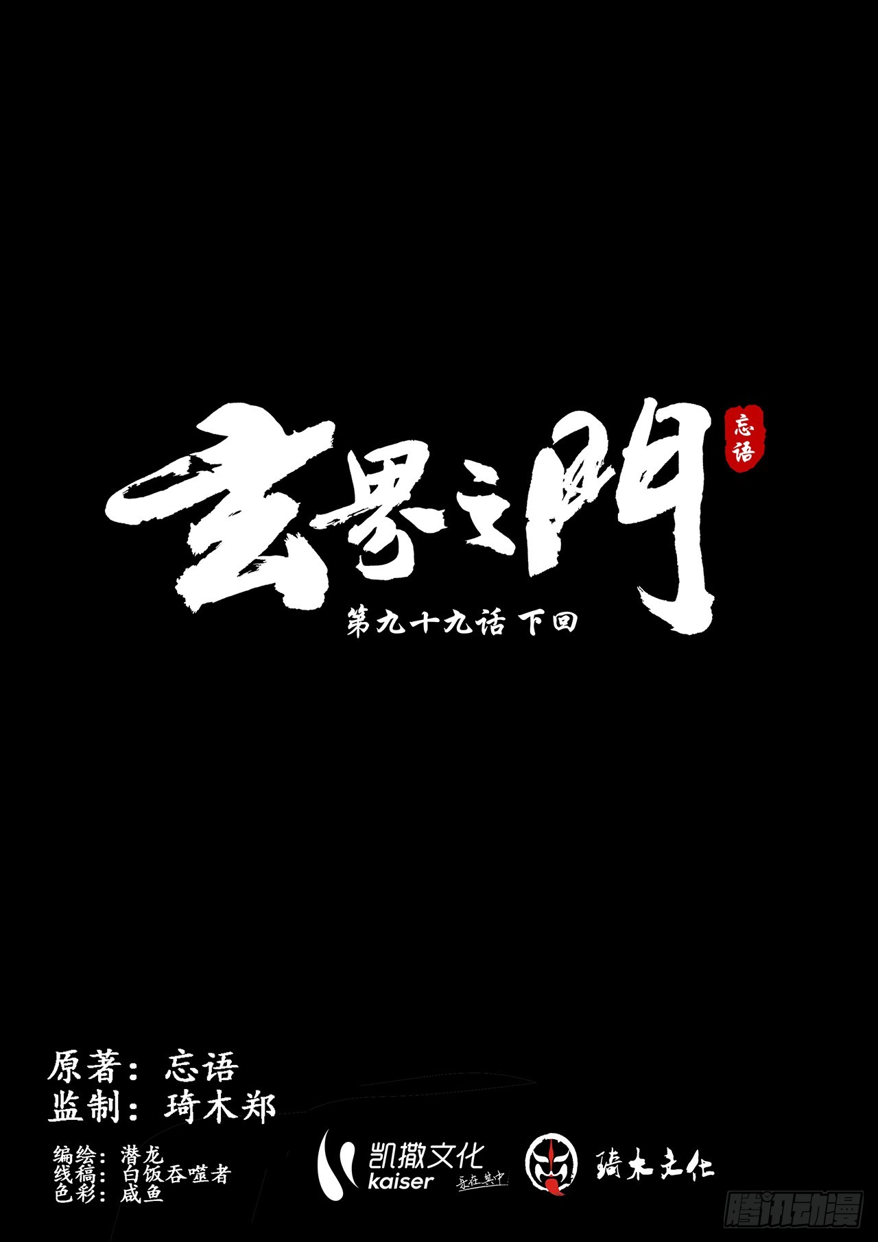 🍚玄界之门 第九十九话（下） 第1页
