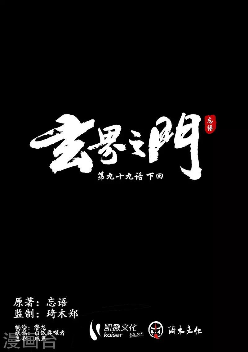 🍚玄界之门 第99话2 第1页