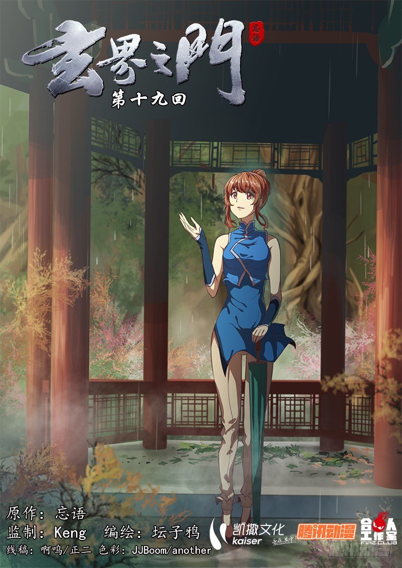 🍚玄界之门 第十九话 第1页