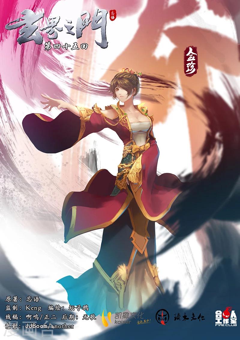🍚玄界之门 第45话2 第1页