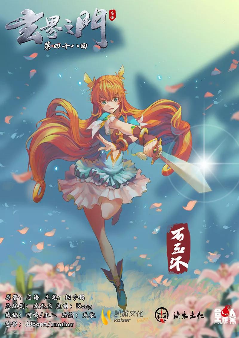 🍚玄界之门 第48话 第1页