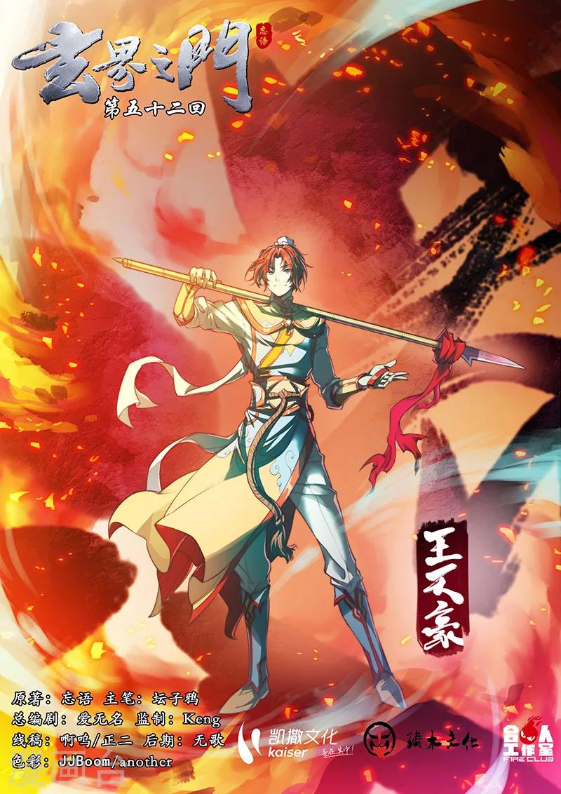 🍚玄界之门 第52话 第1页