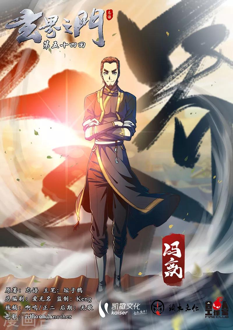 🍚玄界之门 第54话 第1页