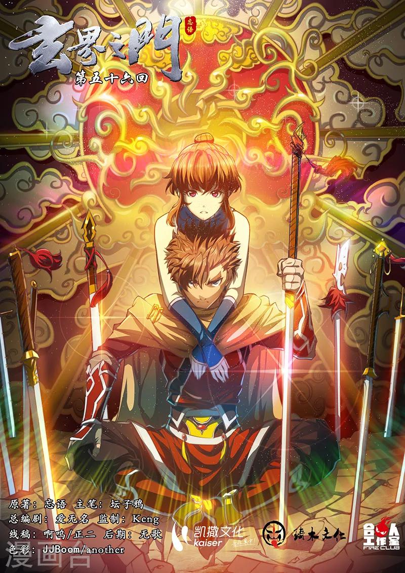 🍚玄界之门 第56话 第1页
