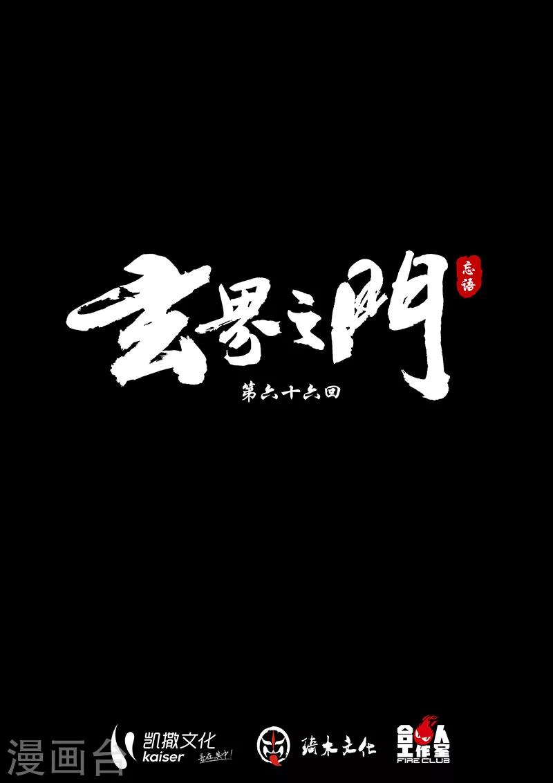 🍚玄界之门 第66话 第1页