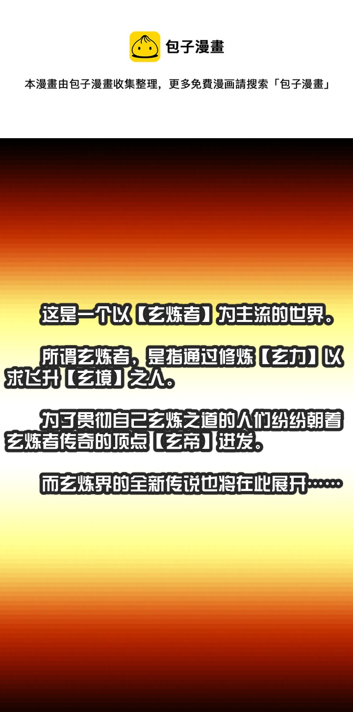 🍚玄炼幻纪 【第一章·始】第一回 第1页