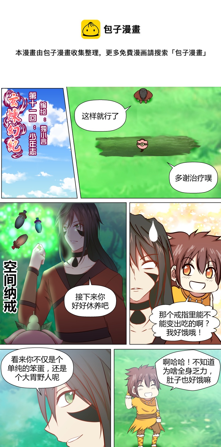 🍚玄炼幻纪 第十一回 第1页