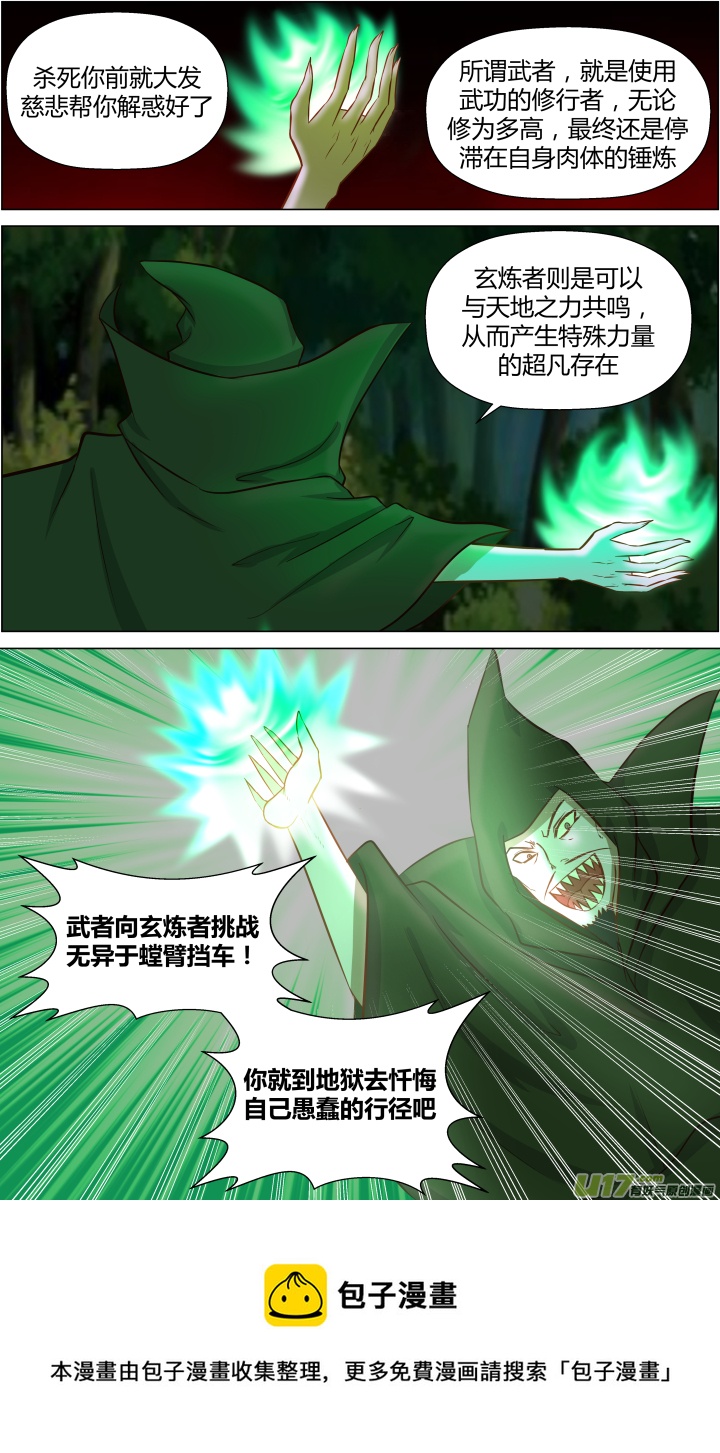 🍚玄炼幻纪 第十五回 第5页