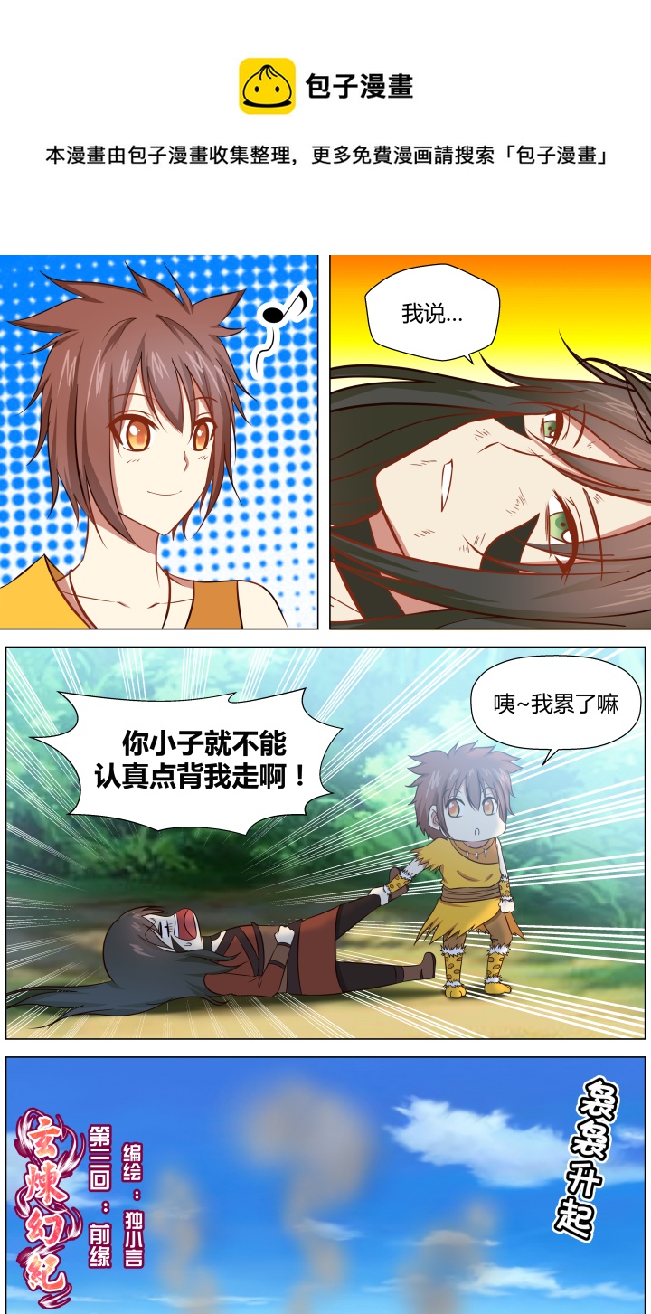 🍚玄炼幻纪 第三回 第1页