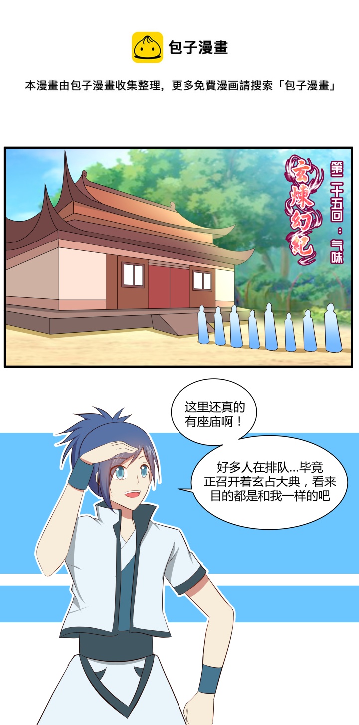 🍚玄炼幻纪 第二十五回 第1页