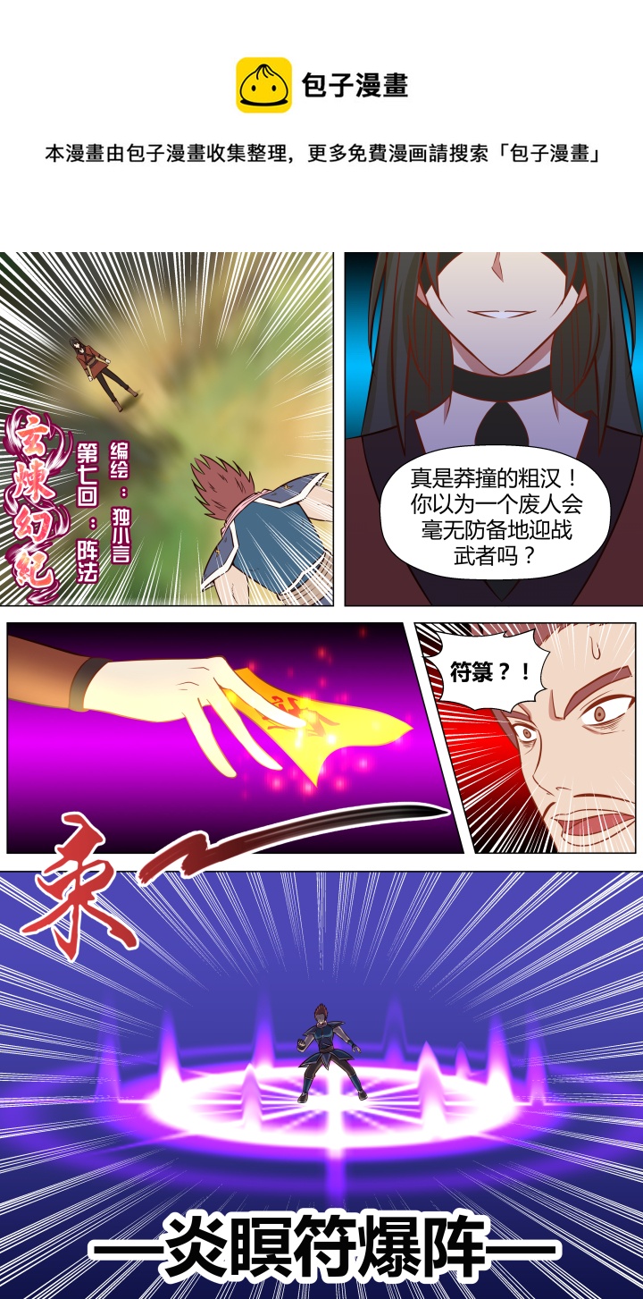 🍚玄炼幻纪 第七回 第1页
