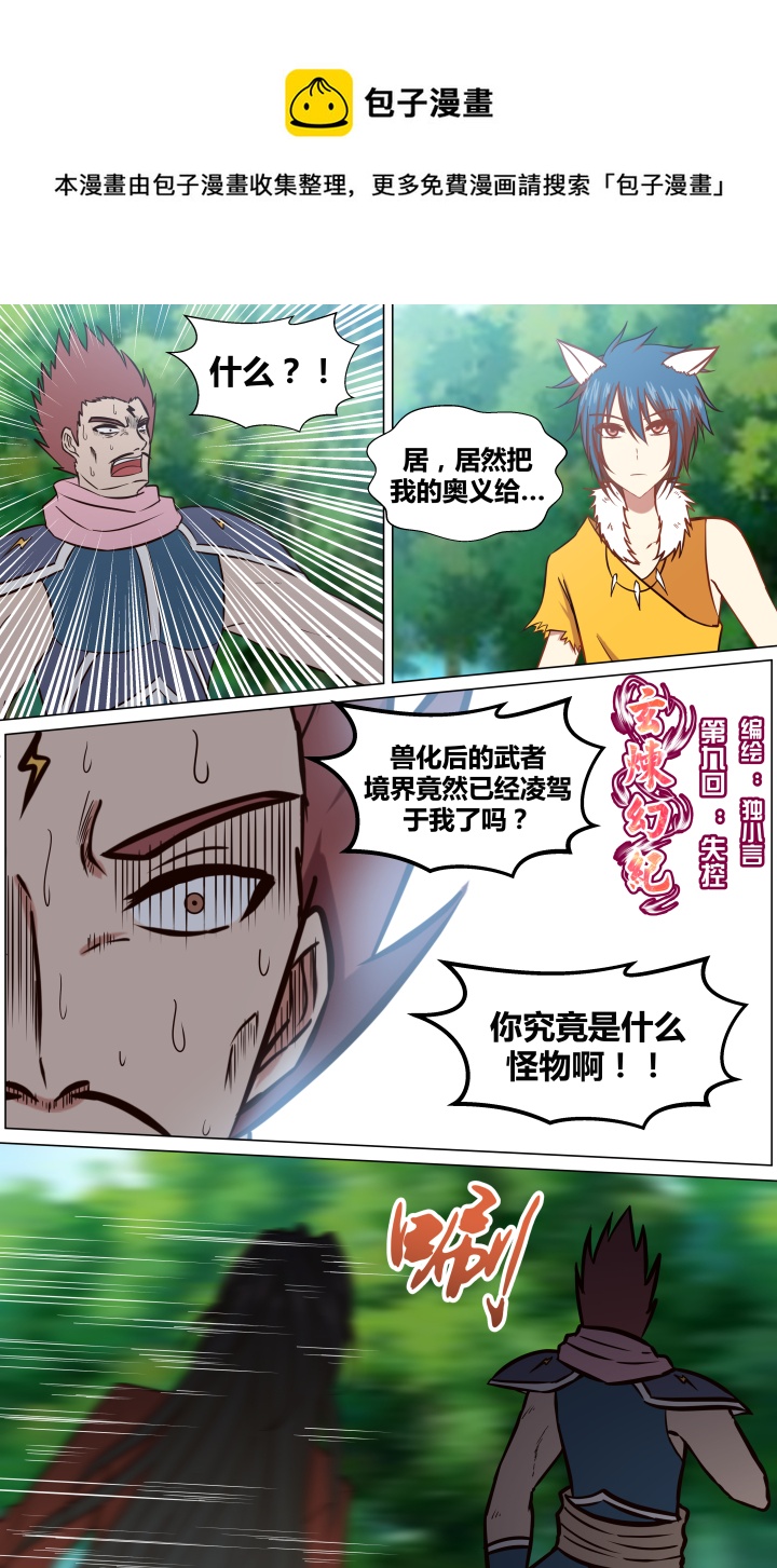 🍚玄炼幻纪 第九回 第1页