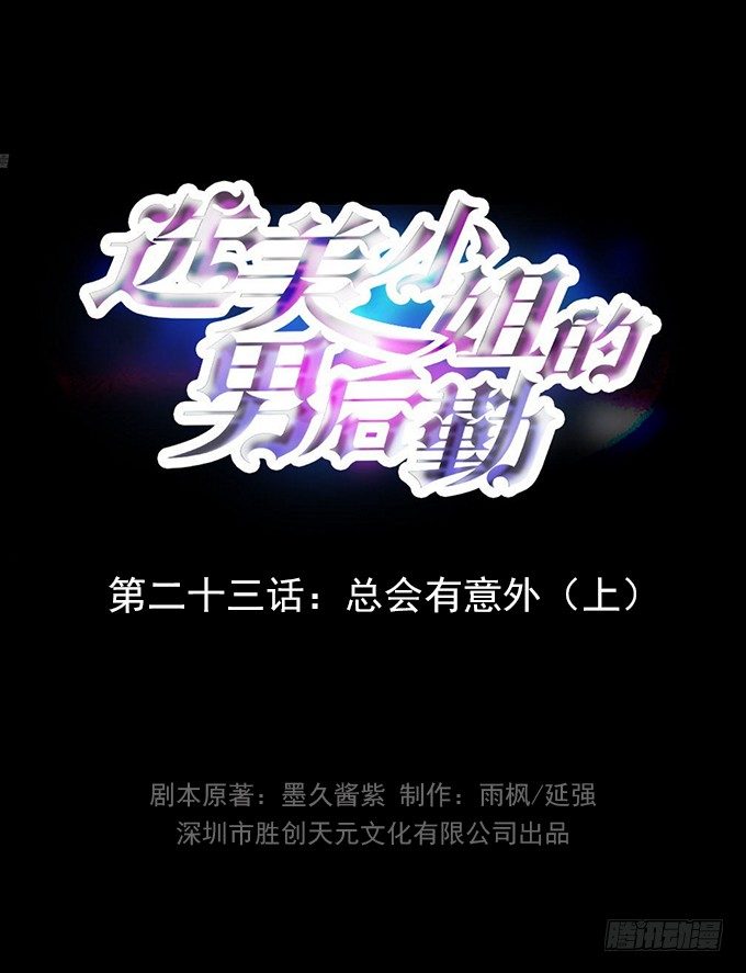 第23话 总会有意外（上）-第23话