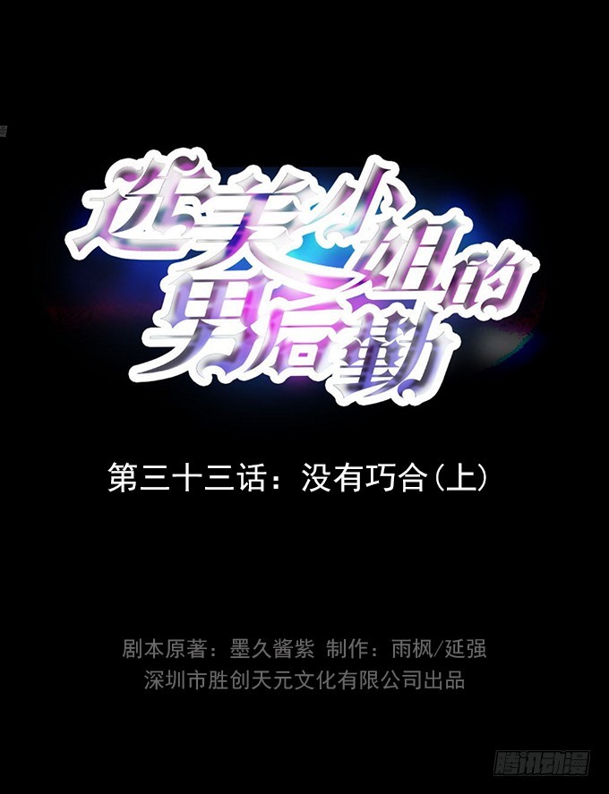 第33话 没有巧合（上）-第33话