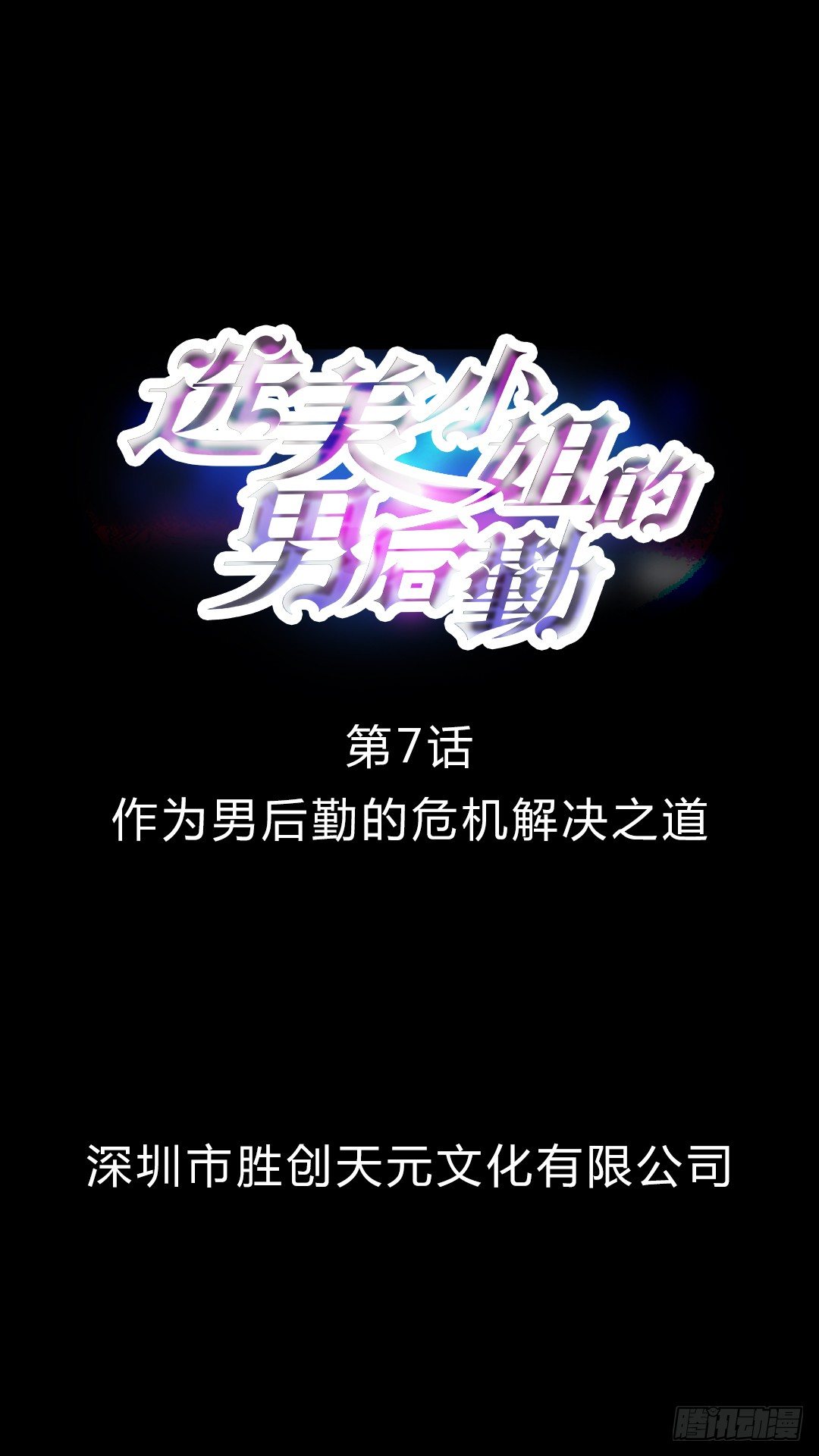 第7话 男后勤的危机解决之道-第7话