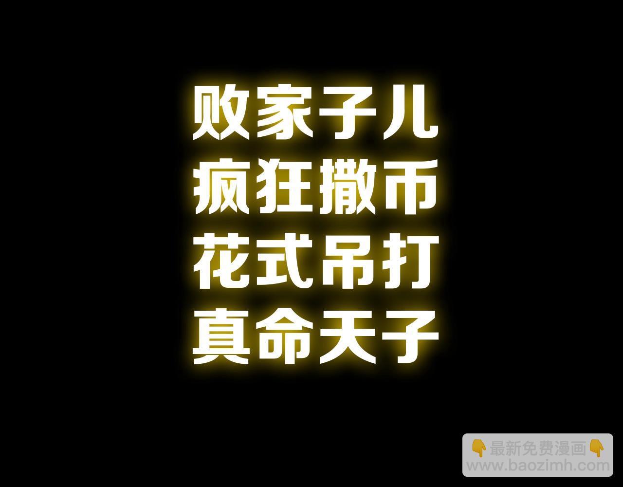 🍚玄门败家子 我靠败家吊打真命天子！ 第9页