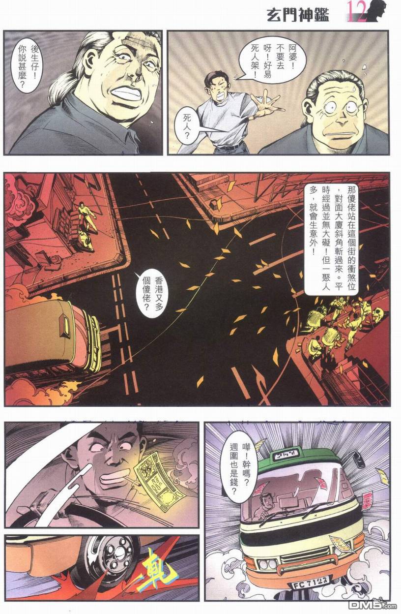 🍚玄门神鉴 第1回 第11页