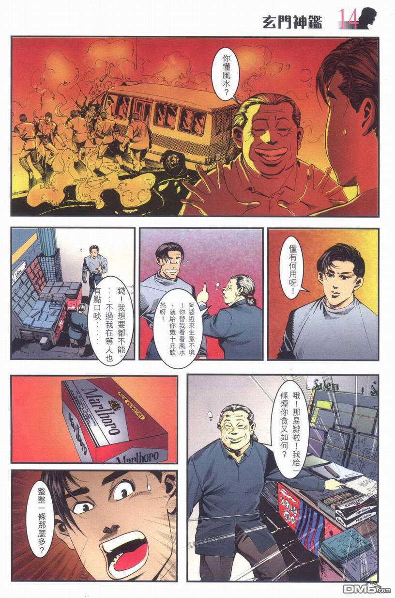 🍚玄门神鉴 第1回 第13页