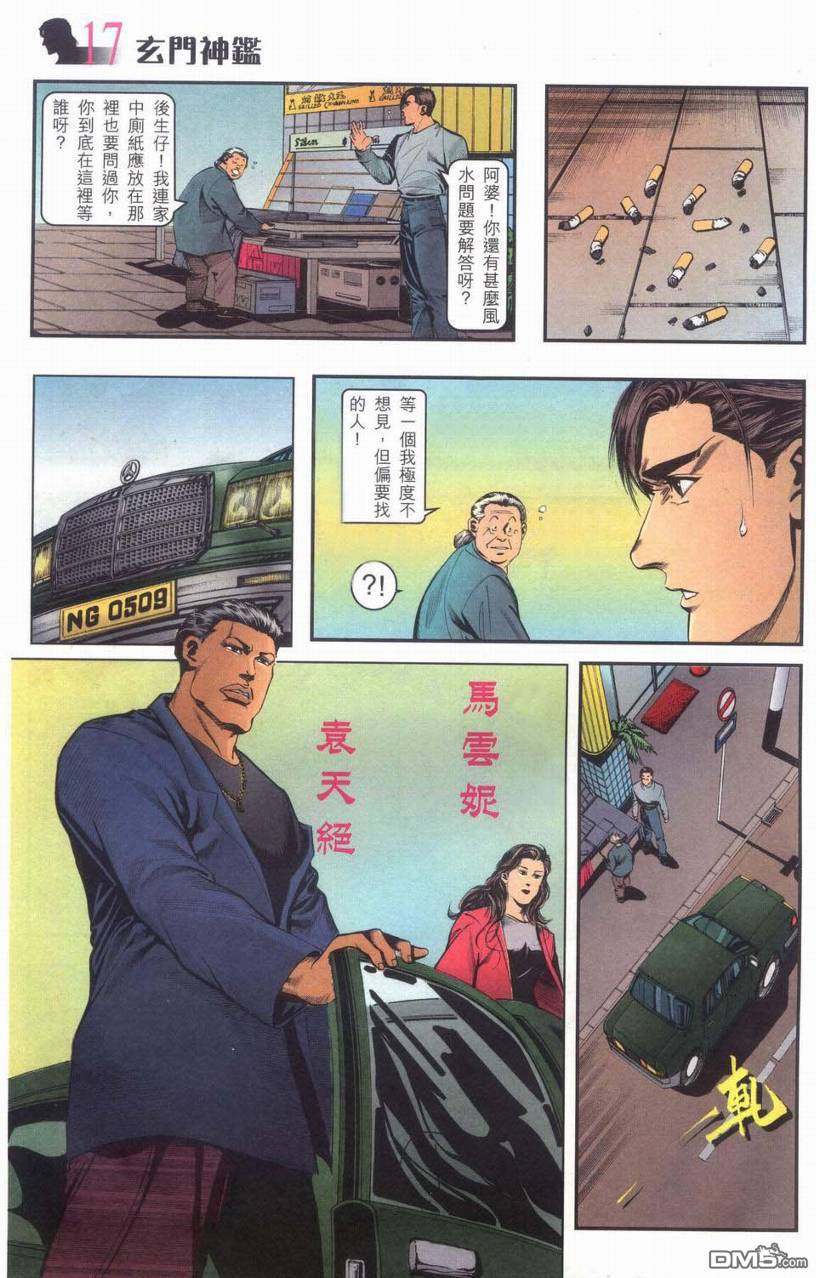 🍚玄门神鉴 第1回 第16页
