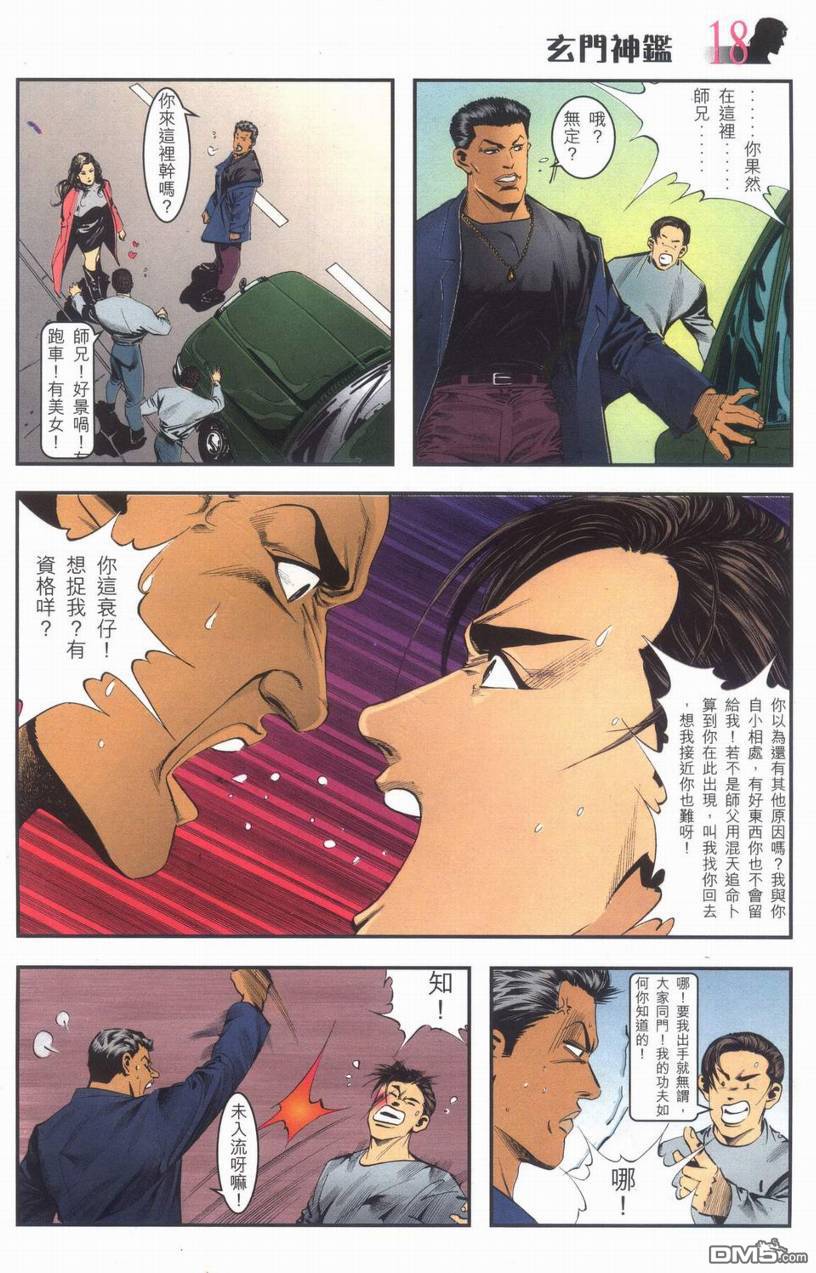 🍚玄门神鉴 第1回 第17页
