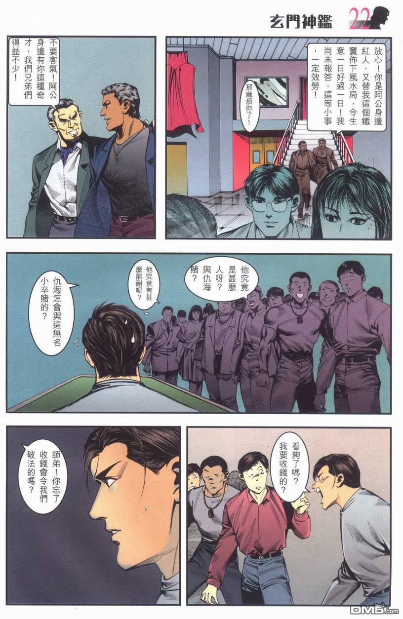 🍚玄门神鉴 第1回 第21页