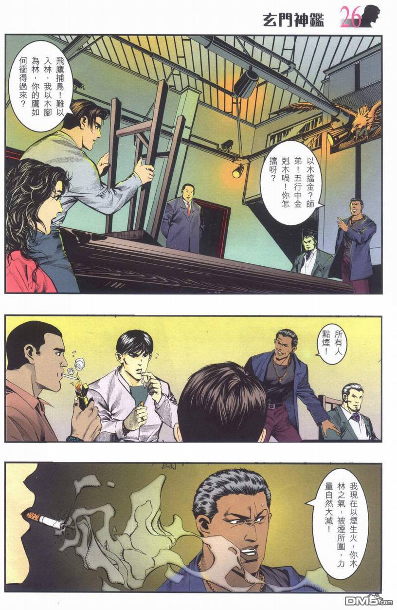 🍚玄门神鉴 第1回 第25页