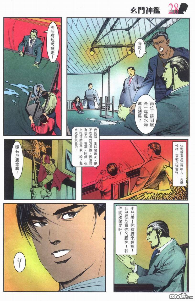 🍚玄门神鉴 第1回 第27页