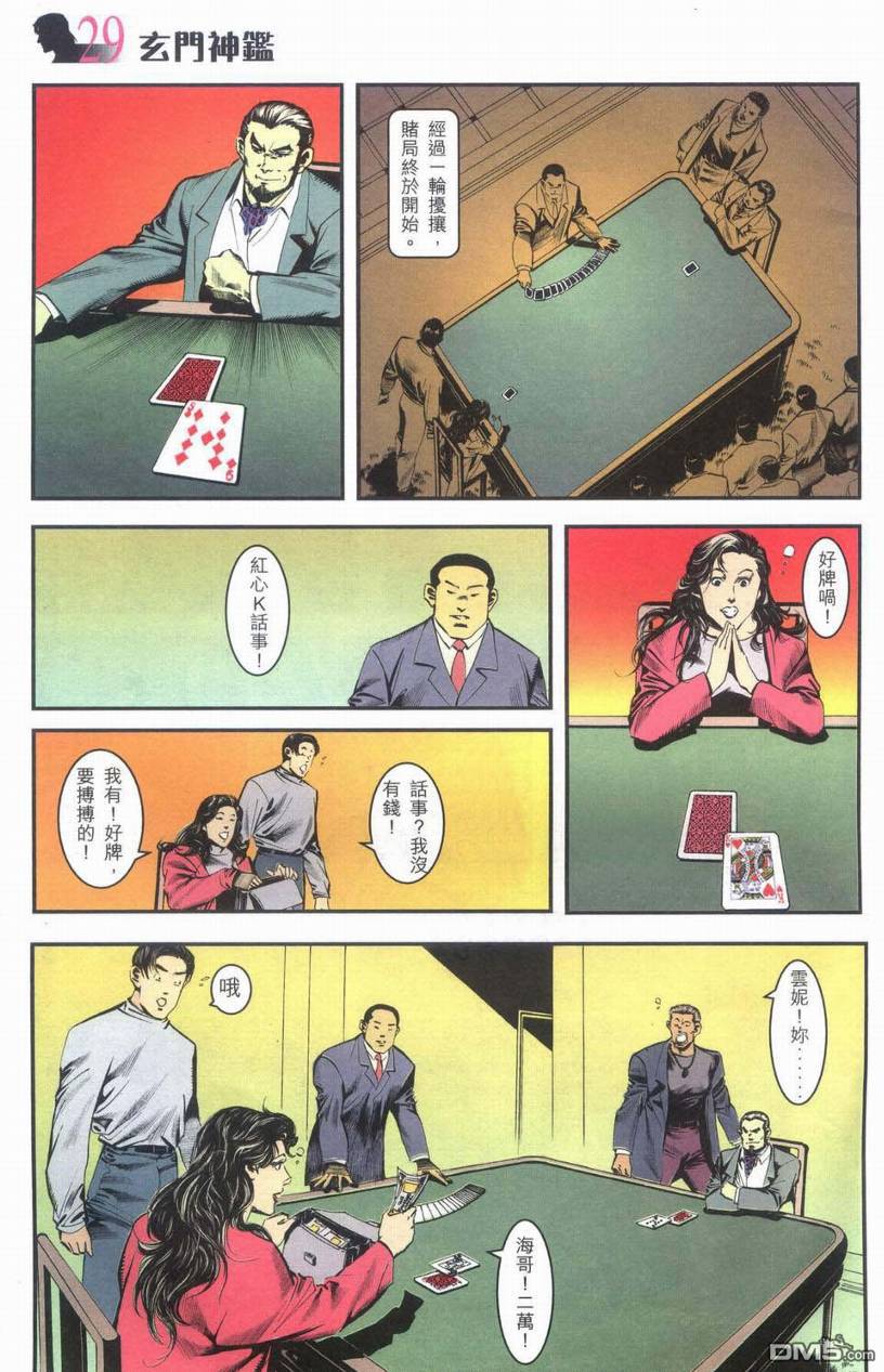 🍚玄门神鉴 第1回 第28页