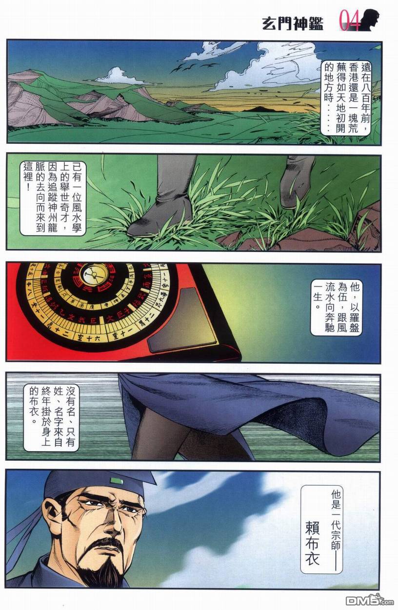 🍚玄门神鉴 第1回 第4页