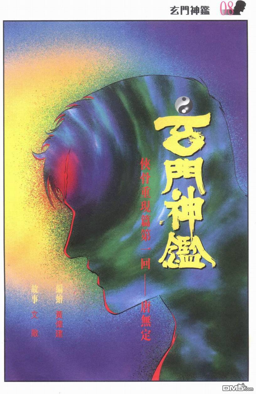 🍚玄门神鉴 第1回 第7页