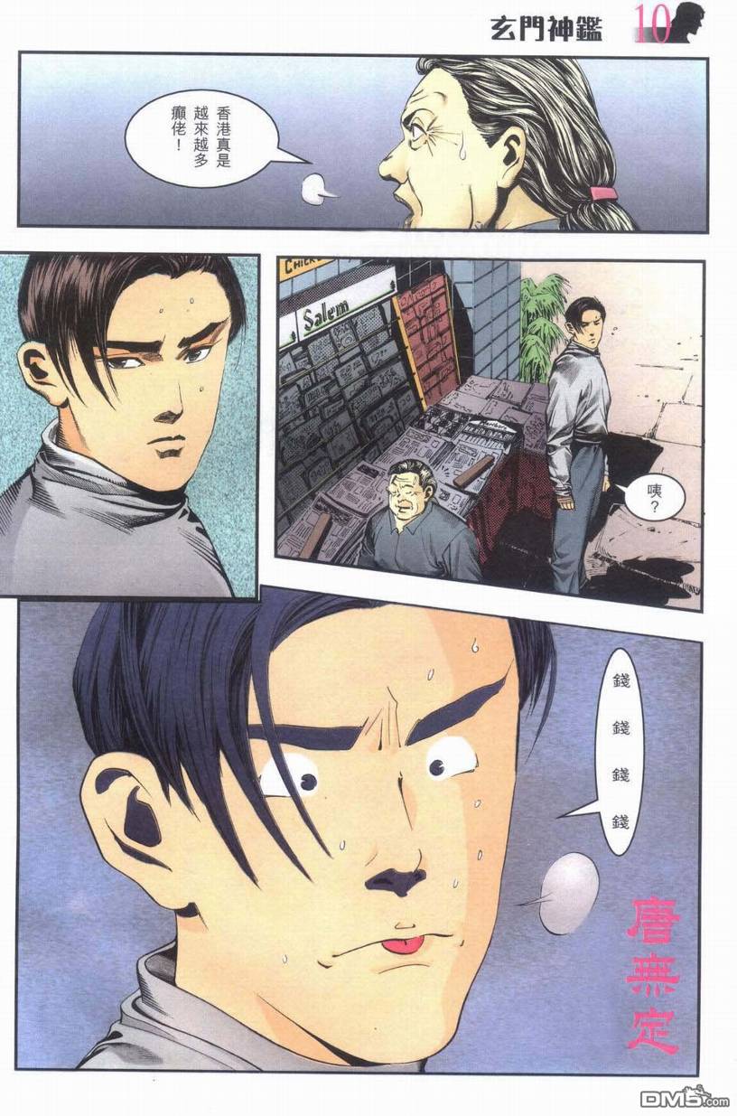 🍚玄门神鉴 第1回 第9页