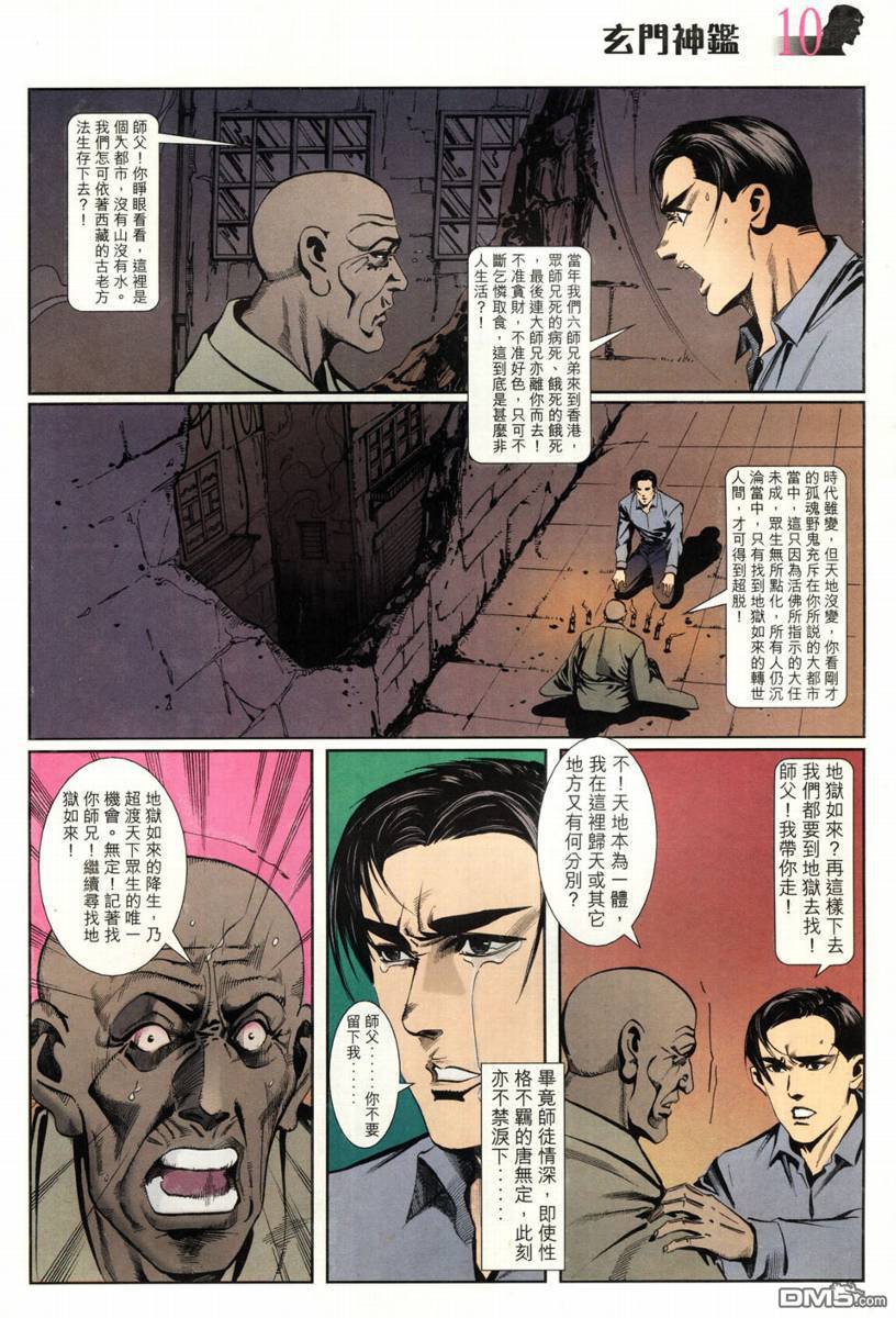 🍚玄门神鉴 第3回 第10页