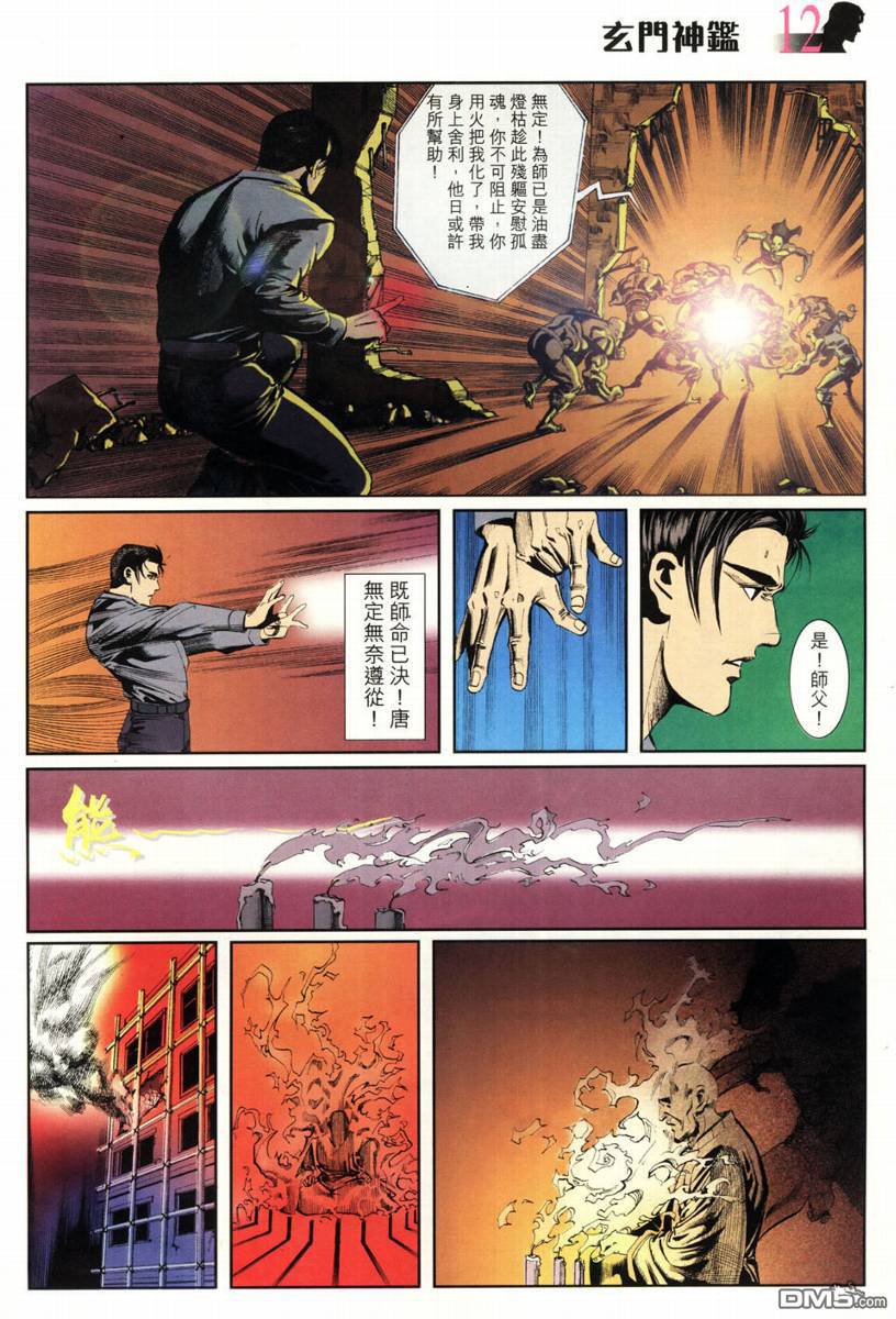🍚玄门神鉴 第3回 第12页