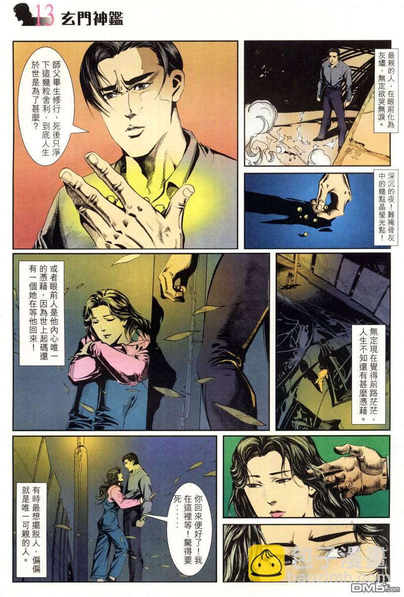 🍚玄门神鉴 第3回 第13页