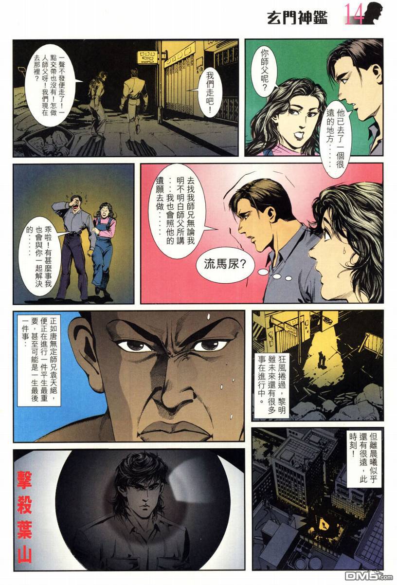 🍚玄门神鉴 第3回 第14页