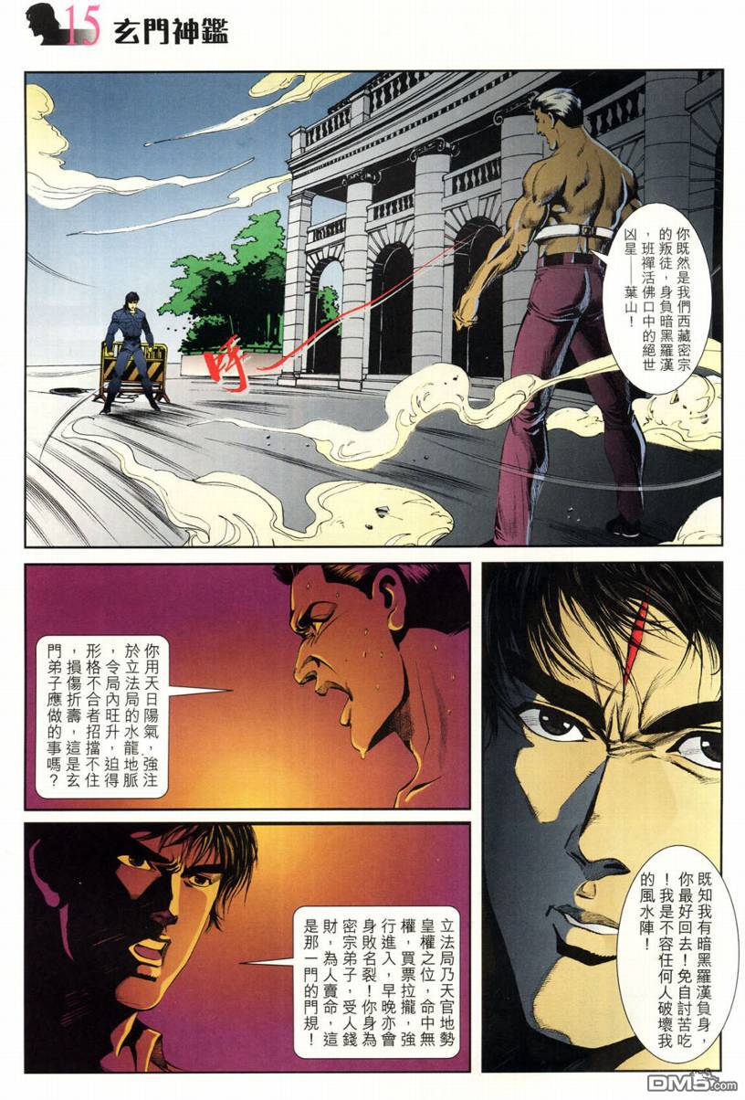 🍚玄门神鉴 第3回 第15页