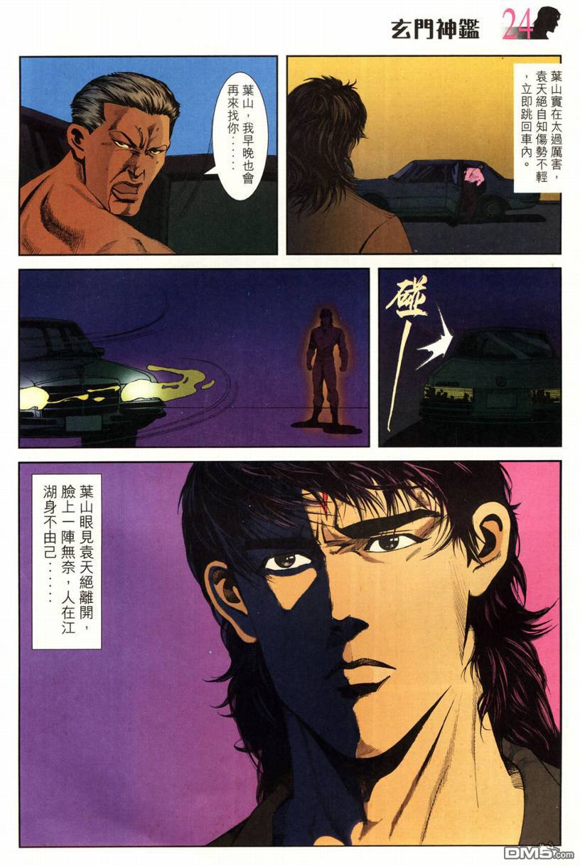 🍚玄门神鉴 第3回 第24页