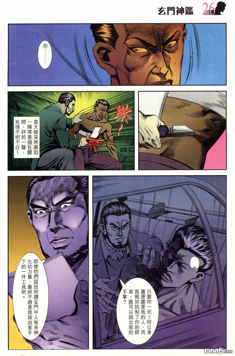 🍚玄门神鉴 第3回 第26页