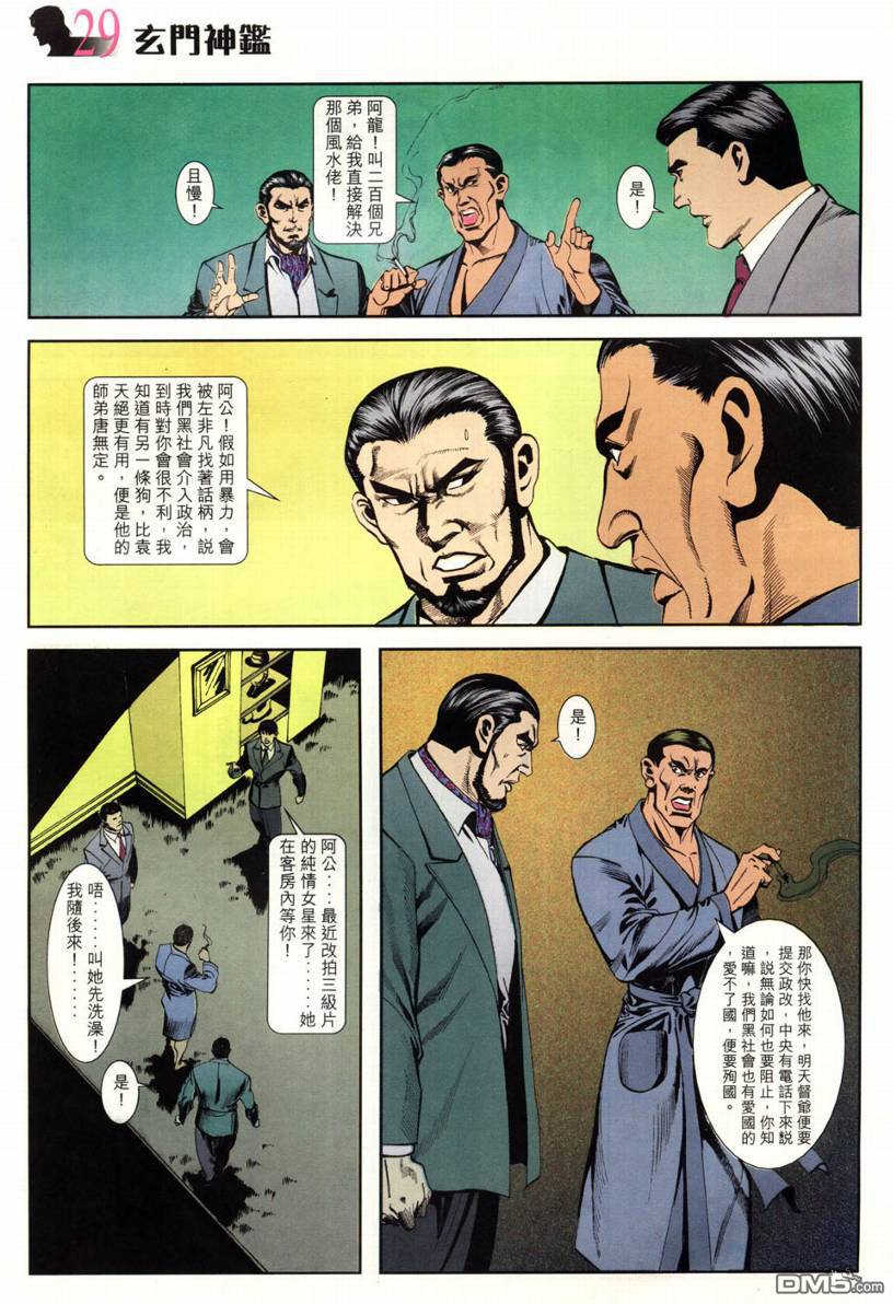 🍚玄门神鉴 第3回 第29页