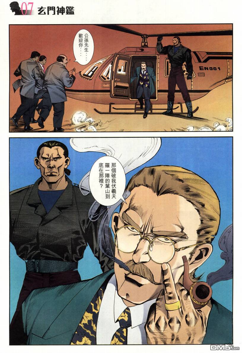 🍚玄门神鉴 第3回 第7页