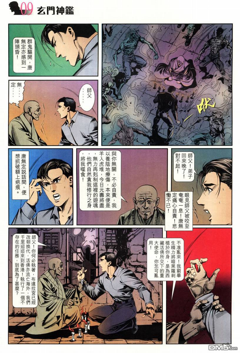 🍚玄门神鉴 第3回 第9页